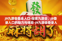 J9九游会登录入口-探索九游会，J9登录入口的魅力与体验-J9九游会登录入口