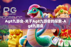 Ag8九游会-关于Ag8九游会的探索-Ag8九游会