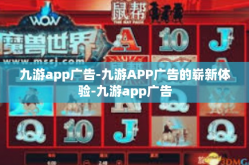 九游app广告-九游APP广告的崭新体验-九游app广告