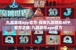 九游游戏app官方-探索九游游戏APP官方之旅-九游游戏app官方