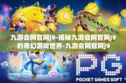 九游会网官网j9-揭秘九游会网官网J9的奇幻游戏世界-九游会网官网j9