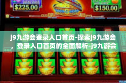 j9九游会登录入口首页-探索j9九游会，登录入口首页的全面解析-j9九游会登录入口首页