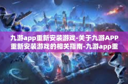 九游app重新安装游戏-关于九游APP重新安装游戏的相关指南-九游app重新安装游戏