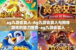 ag九游会真人-Ag九游会真人与网络游戏的魅力世界-ag九游会真人