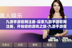 九游手游官网注册-探索九游手游官网注册，开始你的游戏之旅-九游手游官网注册