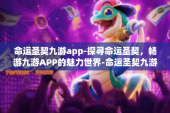 命运圣契九游app-探寻命运圣契，畅游九游APP的魅力世界-命运圣契九游app