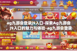 ag九游会登录j9入口-探索Ag九游会，J9入口的魅力与体验-ag九游会登录j9入口