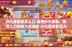 j9九游会首页入口-探索j9九游会，首页入口的魅力与体验-j9九游会首页入口