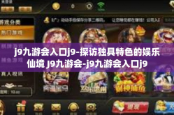 j9九游会入口j9-探访独具特色的娱乐仙境 J9九游会-j9九游会入口j9