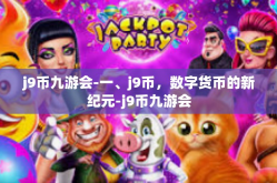 j9币九游会-一、j9币，数字货币的新纪元-j9币九游会