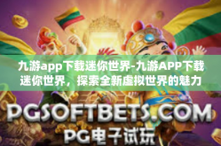 九游app下载迷你世界-九游APP下载迷你世界，探索全新虚拟世界的魅力之旅-九游app下载迷你世界