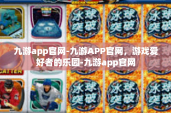 九游app官网-九游APP官网，游戏爱好者的乐园-九游app官网