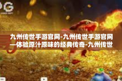 九州传世手游官网-九州传世手游官网—体验原汁原味的经典传奇-九州传世手游官网