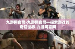 九游网官网-九游网官网—探索游戏的奇幻世界-九游网官网