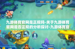 九游体育官网是正规吗-关于九游体育官网是否正规的分析探讨-九游体育官网是正规吗