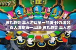 j9九游会 真人游戏第一品牌-J9九游会，真人游戏第一品牌-j9九游会 真人游戏第一品牌