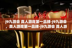 j9九游会 真人游戏第一品牌-J9九游会，真人游戏第一品牌-j9九游会 真人游戏第一品牌