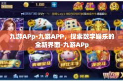 九游APp-九游APP，探索数字娱乐的全新界面-九游APp