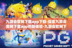 九游会官网下载app下载-探索九游会官网下载app的新体验-九游会官网下载app下载