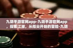 九阴手游官网app-九阴手游官网app，探索江湖，从指尖开始的冒险-九阴手游官网app
