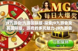 J9九游会|九游国际版-探索J9九游会及其国际版，游戏的多元魅力-J9九游会|九游国际版