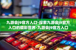 九游会j9官方入口-探索九游会J9官方入口的精彩世界-九游会j9官方入口