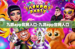 九游app官网入口-九游app官网入口