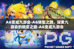 AG变成九游会-AG转型之路，探索九游会的蜕变之路-AG变成九游会