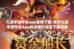 九游手游平台app官网下载-关于九游手游平台App的详细介绍及下载攻略-九游手游平台app官网下载