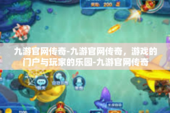 九游官网传奇-九游官网传奇，游戏的门户与玩家的乐园-九游官网传奇