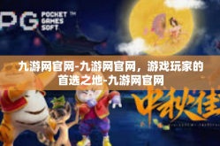 九游网官网-九游网官网，游戏玩家的首选之地-九游网官网