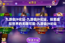 九游会j9论坛-九游会J9论坛，探索虚拟世界的无限可能-九游会j9论坛