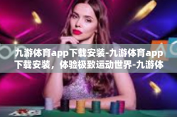 九游体育app下载安装-九游体育app下载安装，体验极致运动世界-九游体育app下载安装