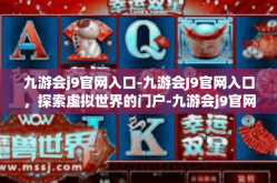 九游会j9官网入口-九游会J9官网入口，探索虚拟世界的门户-九游会j9官网入口