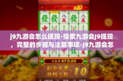 j9九游会怎么提现-探索九游会J9提现，完整的步骤与注意事项-j9九游会怎么提现