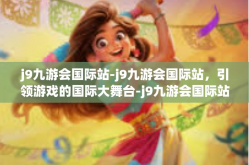 j9九游会国际站-j9九游会国际站，引领游戏的国际大舞台-j9九游会国际站