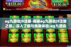 ag九游会J9注册-揭秘ag九游会J9注册之旅，深入了解与亲身体验-ag九游会J9注册