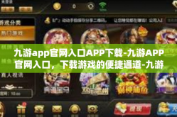 九游app官网入口APP下载-九游APP官网入口，下载游戏的便捷通道-九游app官网入口APP下载