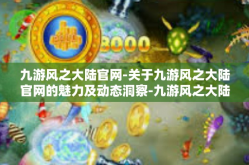 九游风之大陆官网-关于九游风之大陆官网的魅力及动态洞察-九游风之大陆官网