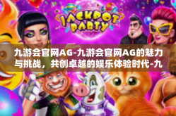 九游会官网AG-九游会官网AG的魅力与挑战，共创卓越的娱乐体验时代-九游会官网AG