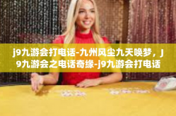 j9九游会打电话-九州风尘九天唤梦，J9九游会之电话奇缘-j9九游会打电话