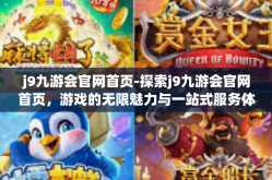 j9九游会官网首页-探索j9九游会官网首页，游戏的无限魅力与一站式服务体验-j9九游会官网首页