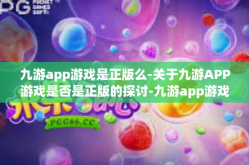 九游app游戏是正版么-关于九游APP游戏是否是正版的探讨-九游app游戏是正版么