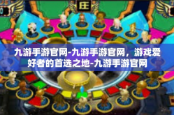 九游手游官网-九游手游官网，游戏爱好者的首选之地-九游手游官网