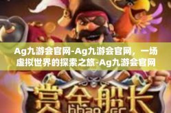 Ag九游会官网-Ag九游会官网，一场虚拟世界的探索之旅-Ag九游会官网