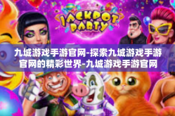 九城游戏手游官网-探索九城游戏手游官网的精彩世界-九城游戏手游官网