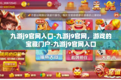 九游j9官网入口-九游j9官网，游戏的宝藏门户-九游j9官网入口