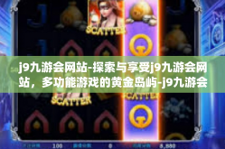 j9九游会网站-探索与享受j9九游会网站，多功能游戏的黄金岛屿-j9九游会网站