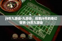 j9币九游会-九游会，探索J9币的奇幻世界-j9币九游会