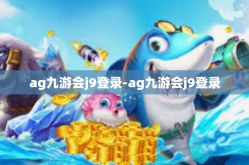 ag九游会j9登录-ag九游会j9登录